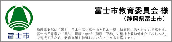 富士市教育委員会