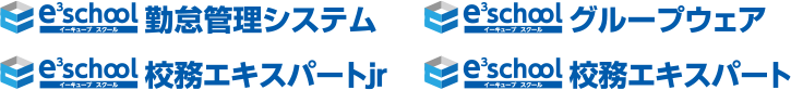 イーキューブスクール 勤怠管理システム | イーキューブスクール グループウェア | イーキューブスクール 校務エキスパートjr | イーキューブスクール 校務エキスパート