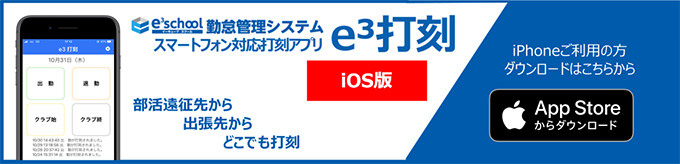 e3school イーキューブ スクール 勤怠管理システム スマホ打刻アプリオプション e3打刻 スマートフォン対応打刻アプリ iOS版 App Storeからダウンロード
