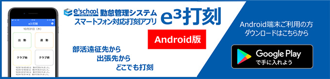 e3school イーキューブ スクール 勤怠管理システム スマホ打刻アプリオプション e3打刻 スマートフォン対応打刻アプリ Android版 Google Playからダウンロード