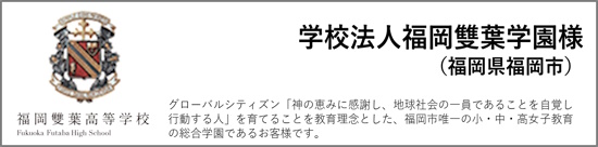 学校法人福岡雙葉学園