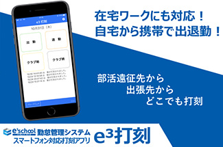 イーキューブスクール勤怠管理 スマホ打刻アプリオプション e3打刻