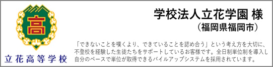 立花学園