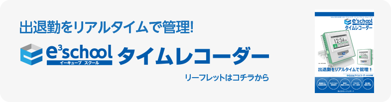出退勤をリアルタイムで管理!イーキューブスクール タイムレコーダー