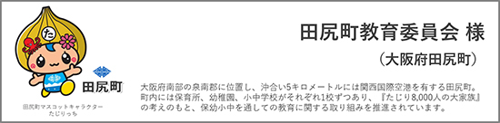 田尻町教育委員会