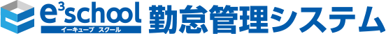 e3school イーキューブ スクール 勤怠管理システム