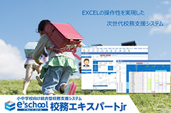 e3school イーキューブ スクール 校務エキスパートjr