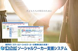 e3school イーキューブ スクール ソーシャルワーカー支援システム