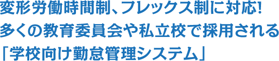 変形労働時間制、フレックス制に対応!多くの教育委員会や私立校で採用される「学校向け勤怠管理システム」